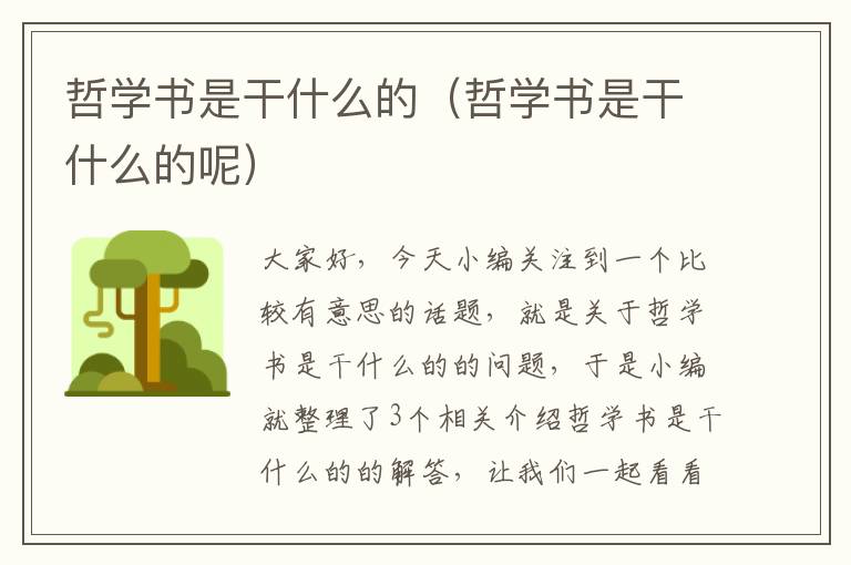 哲学书是干什么的（哲学书是干什么的呢）