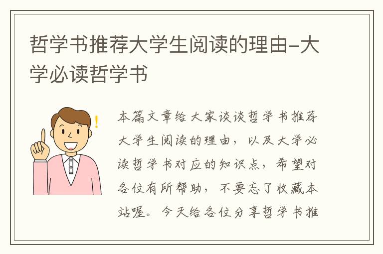 哲学书推荐大学生阅读的理由-大学必读哲学书