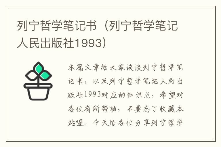 列宁哲学笔记书（列宁哲学笔记人民出版社1993）