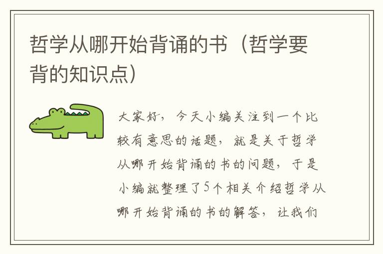 哲学从哪开始背诵的书（哲学要背的知识点）