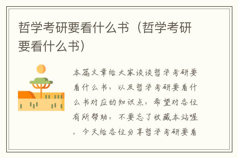 哲学考研要看什么书（哲学考研要看什么书）