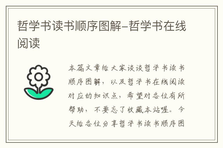 哲学书读书顺序图解-哲学书在线阅读