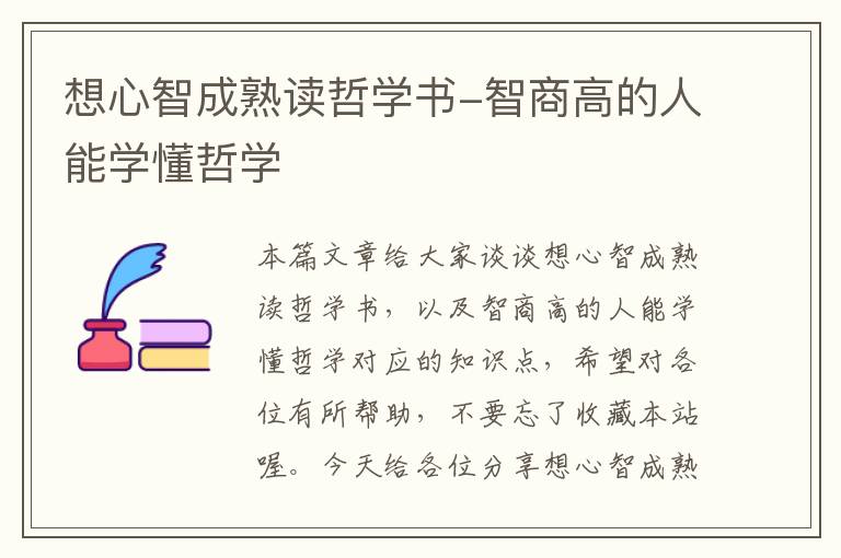 想心智成熟读哲学书-智商高的人能学懂哲学