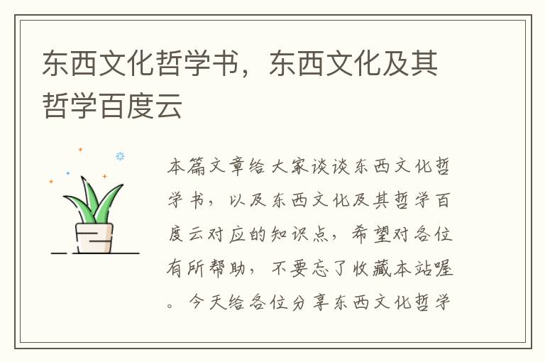 东西文化哲学书，东西文化及其哲学百度云