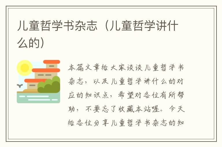 儿童哲学书杂志（儿童哲学讲什么的）