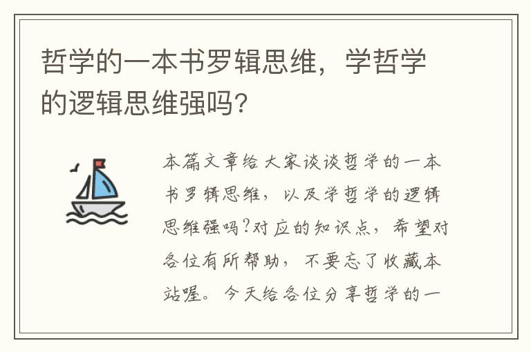 哲学的一本书罗辑思维，学哲学的逻辑思维强吗?