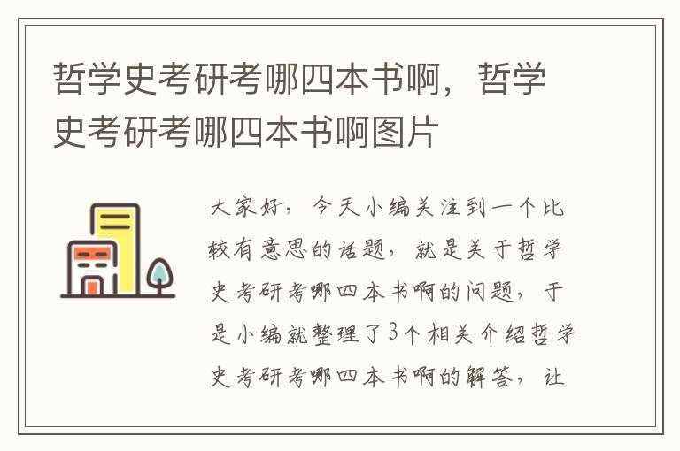 哲学史考研考哪四本书啊，哲学史考研考哪四本书啊图片