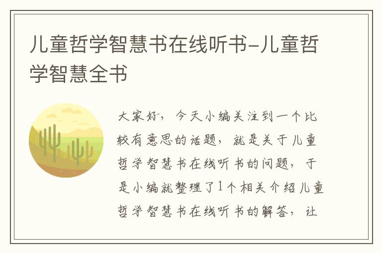 儿童哲学智慧书在线听书-儿童哲学智慧全书