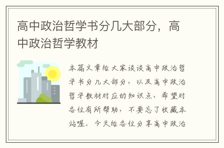 高中政治哲学书分几大部分，高中政治哲学教材