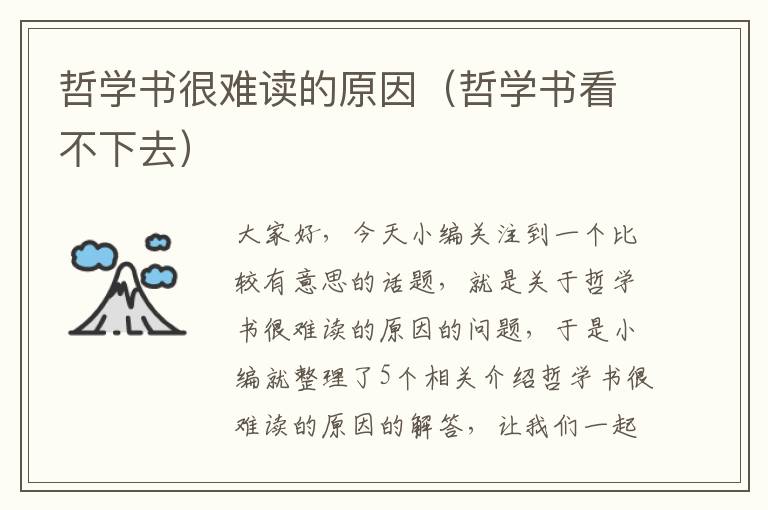 哲学书很难读的原因（哲学书看不下去）