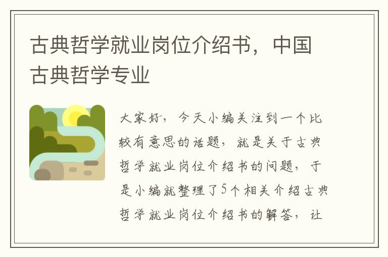 古典哲学就业岗位介绍书，中国古典哲学专业