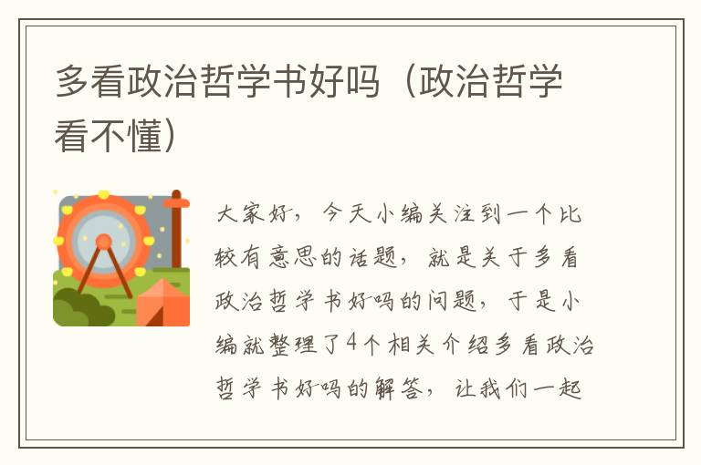 多看政治哲学书好吗（政治哲学看不懂）