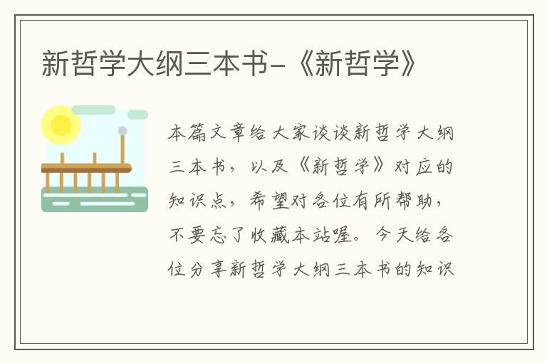 新哲学大纲三本书-《新哲学》