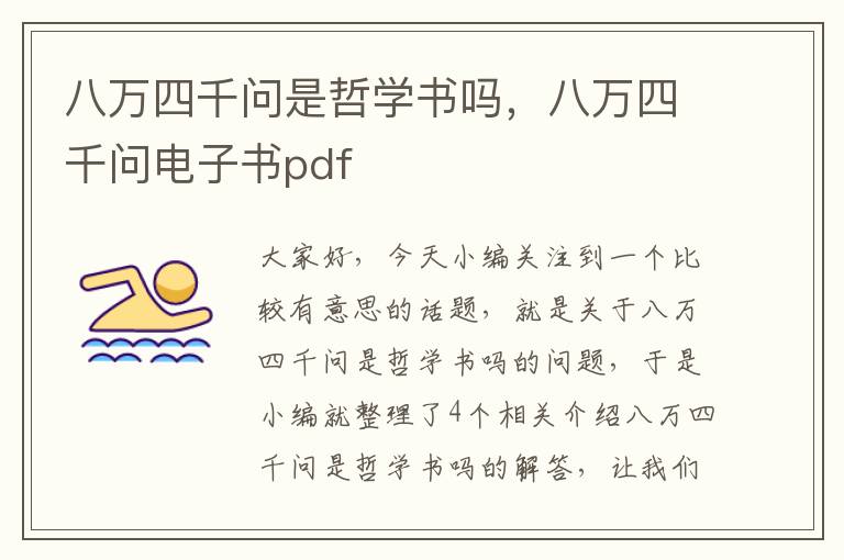 八万四千问是哲学书吗，八万四千问电子书pdf