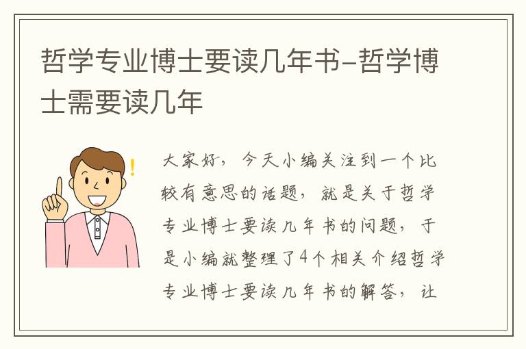 哲学专业博士要读几年书-哲学博士需要读几年