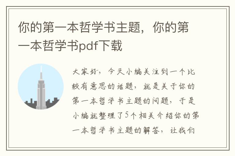 你的第一本哲学书主题，你的第一本哲学书pdf下载