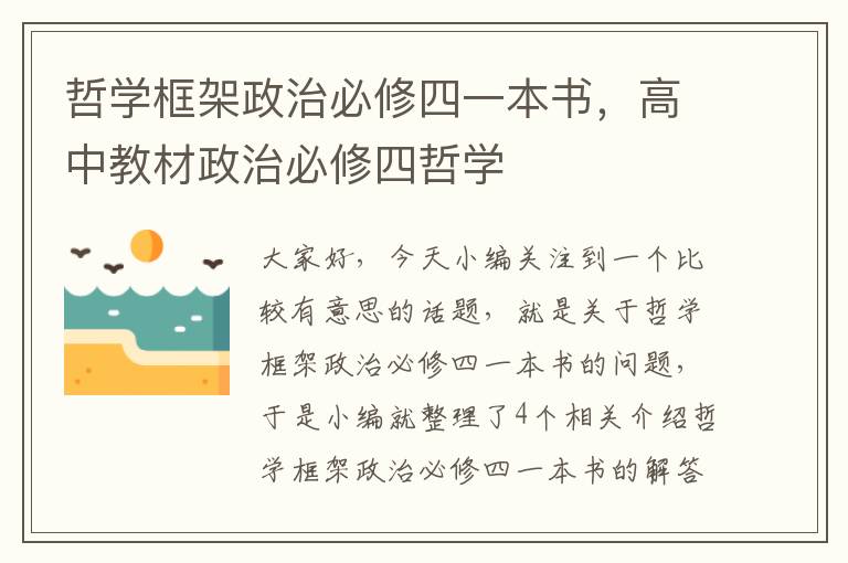 哲学框架政治必修四一本书，高中教材政治必修四哲学