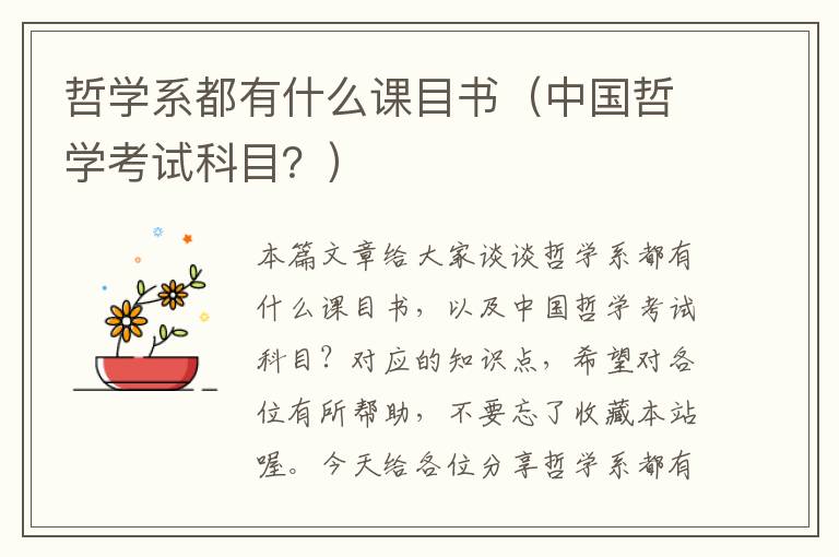 哲学系都有什么课目书（中国哲学考试科目？）