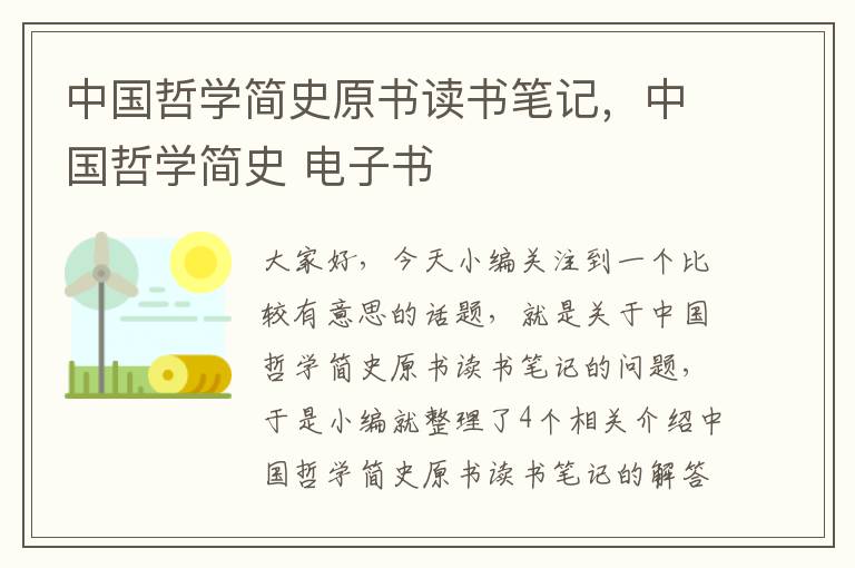 中国哲学简史原书读书笔记，中国哲学简史 电子书