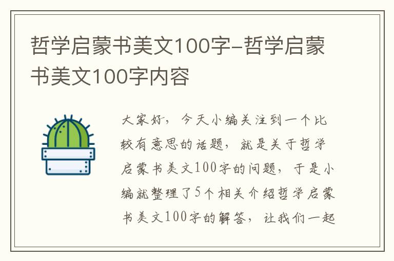 哲学启蒙书美文100字-哲学启蒙书美文100字内容