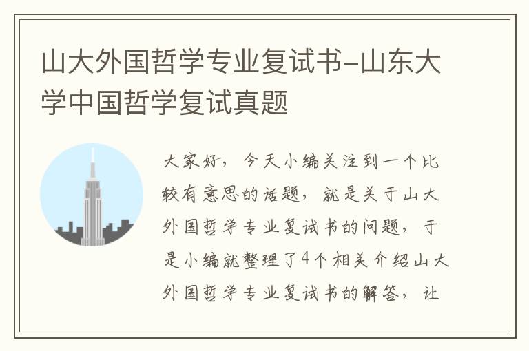 山大外国哲学专业复试书-山东大学中国哲学复试真题