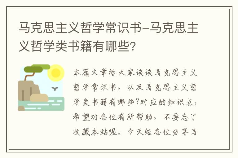 马克思主义哲学常识书-马克思主义哲学类书籍有哪些?