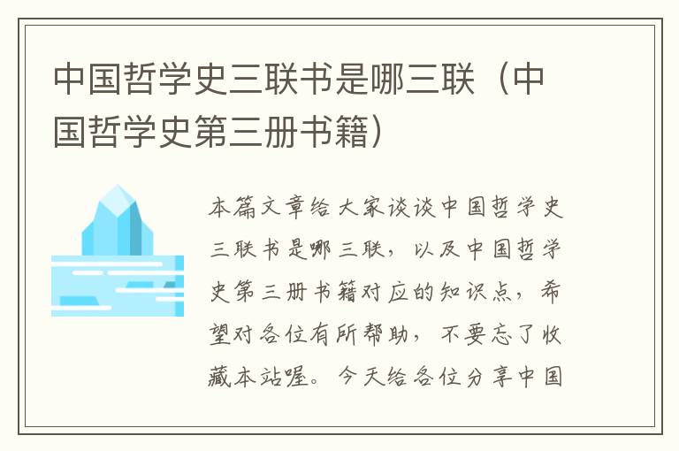 中国哲学史三联书是哪三联（中国哲学史第三册书籍）