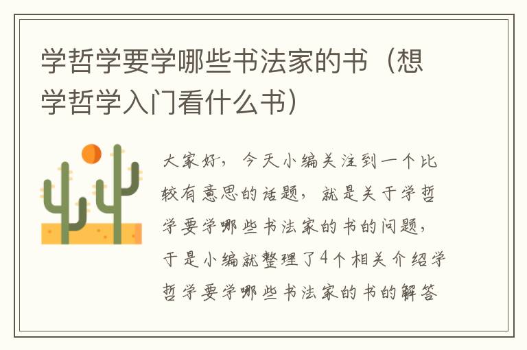 学哲学要学哪些书法家的书（想学哲学入门看什么书）