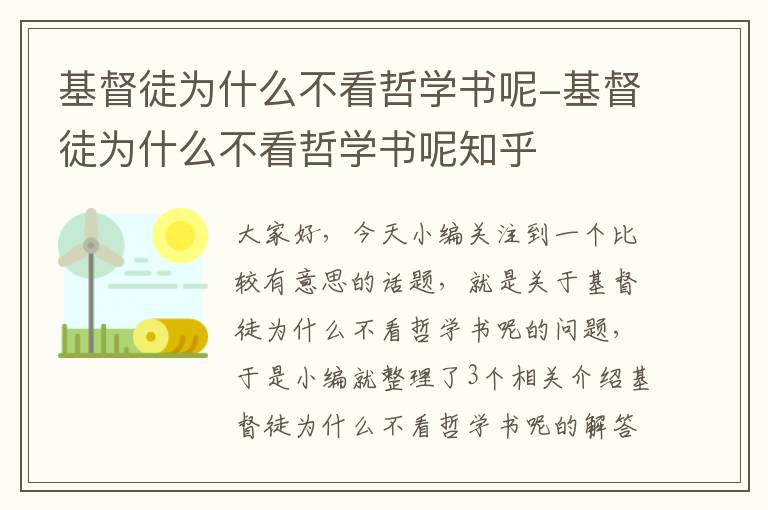 基督徒为什么不看哲学书呢-基督徒为什么不看哲学书呢知乎