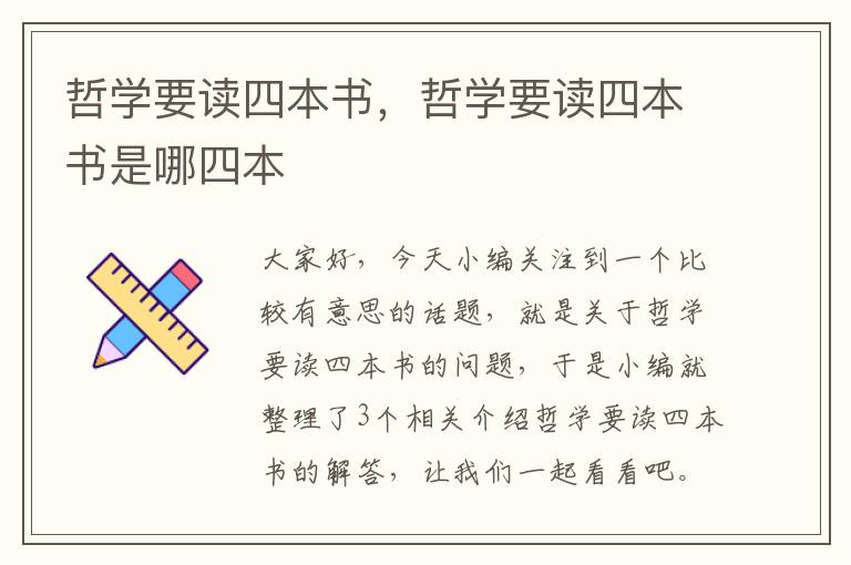 哲学要读四本书，哲学要读四本书是哪四本