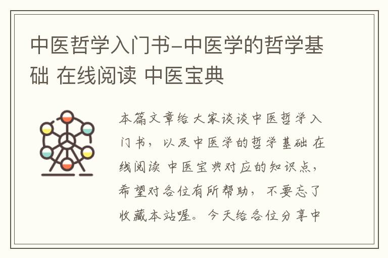 中医哲学入门书-中医学的哲学基础 在线阅读 中医宝典