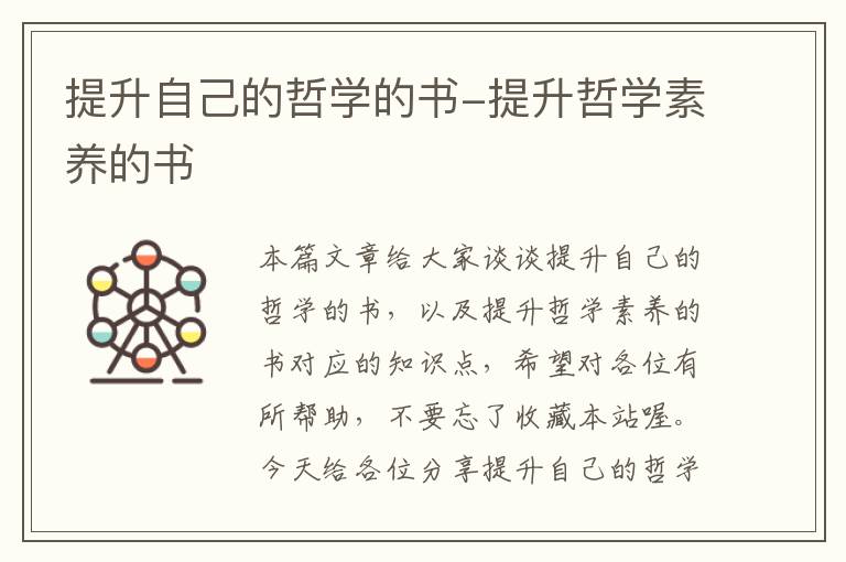 提升自己的哲学的书-提升哲学素养的书