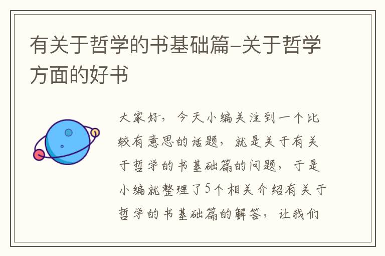 有关于哲学的书基础篇-关于哲学方面的好书