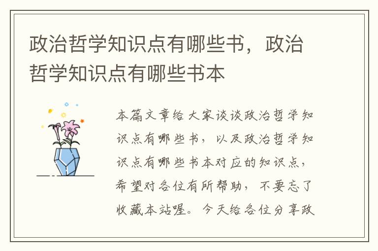 政治哲学知识点有哪些书，政治哲学知识点有哪些书本