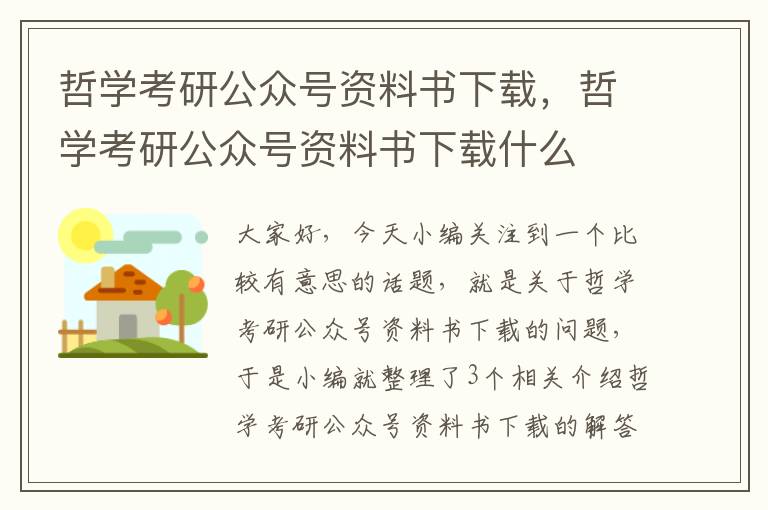 哲学考研公众号资料书下载，哲学考研公众号资料书下载什么