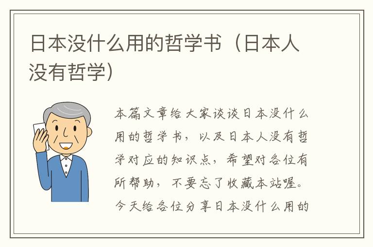 日本没什么用的哲学书（日本人没有哲学）