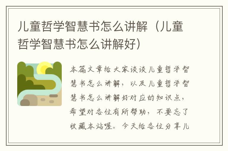 儿童哲学智慧书怎么讲解（儿童哲学智慧书怎么讲解好）