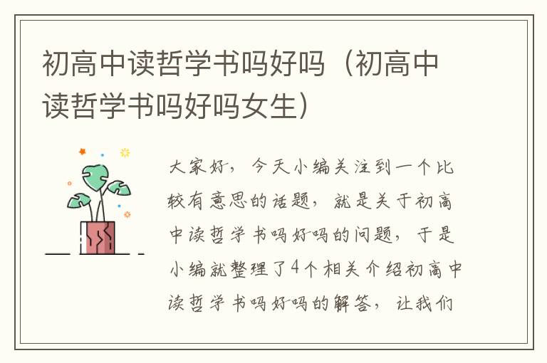 初高中读哲学书吗好吗（初高中读哲学书吗好吗女生）