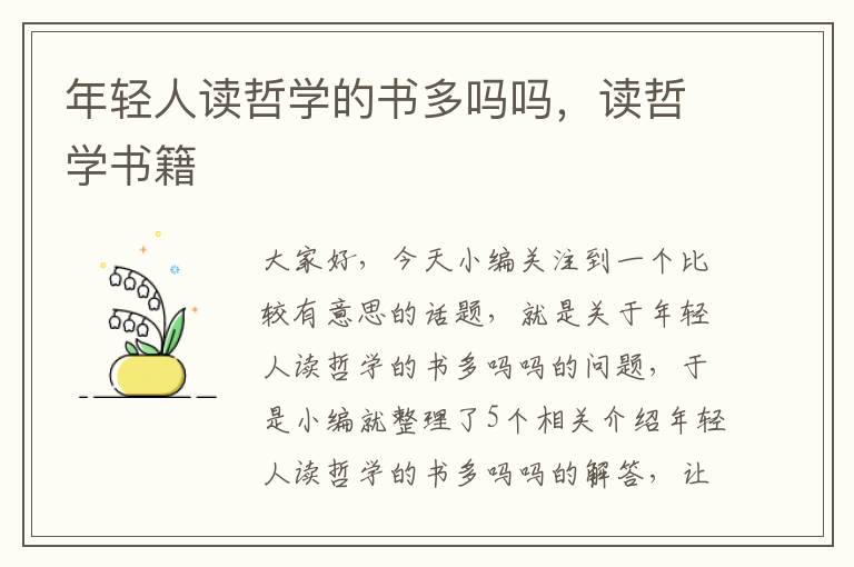 年轻人读哲学的书多吗吗，读哲学书籍