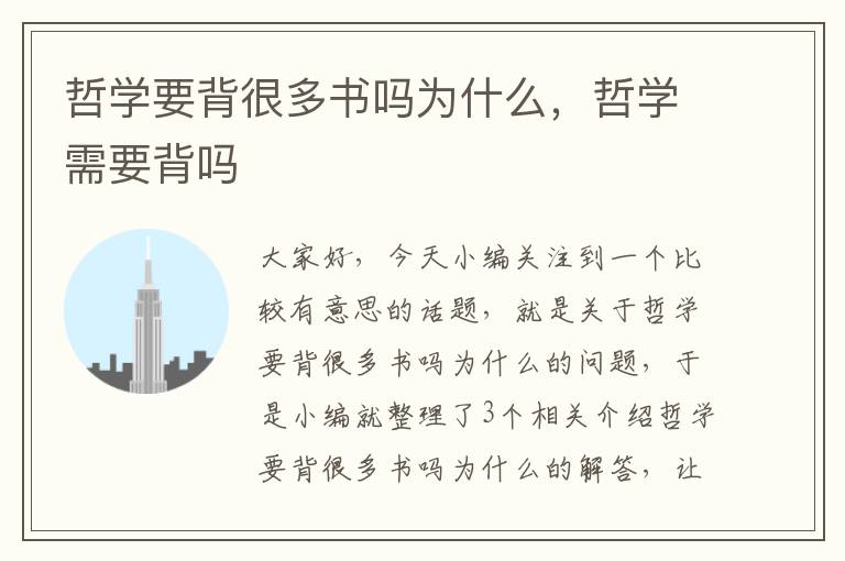 哲学要背很多书吗为什么，哲学需要背吗