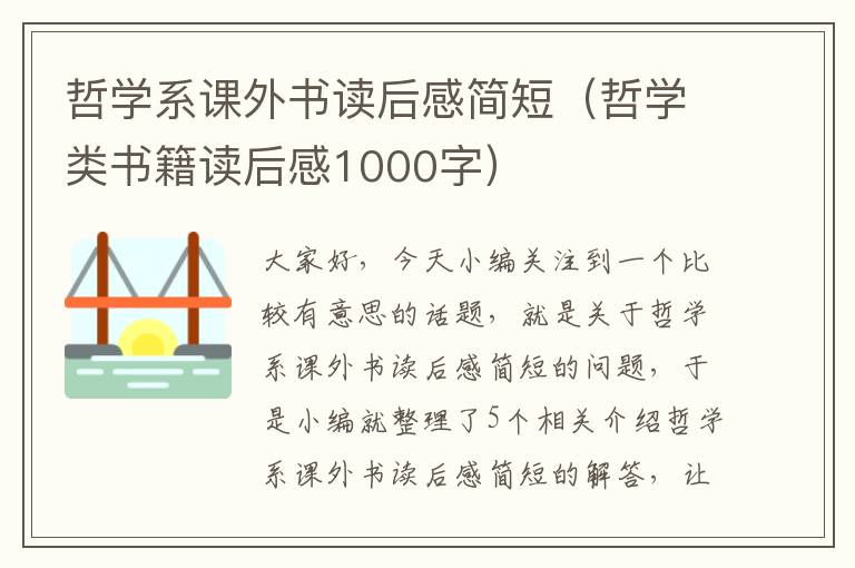 哲学系课外书读后感简短（哲学类书籍读后感1000字）