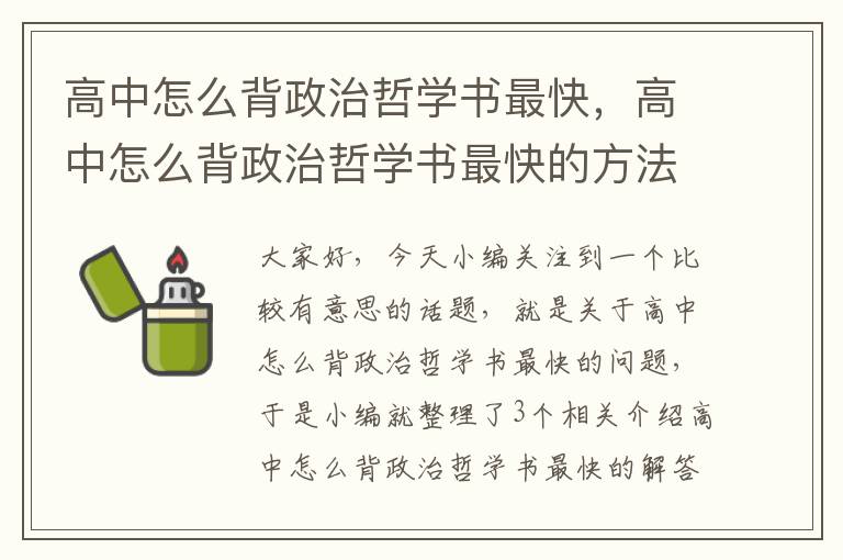 高中怎么背政治哲学书最快，高中怎么背政治哲学书最快的方法