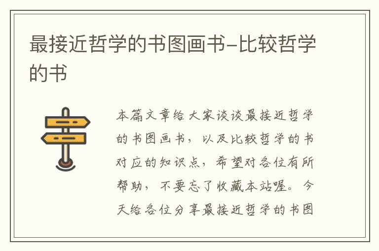 最接近哲学的书图画书-比较哲学的书