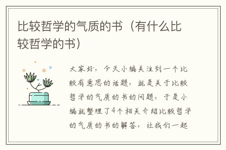 比较哲学的气质的书（有什么比较哲学的书）