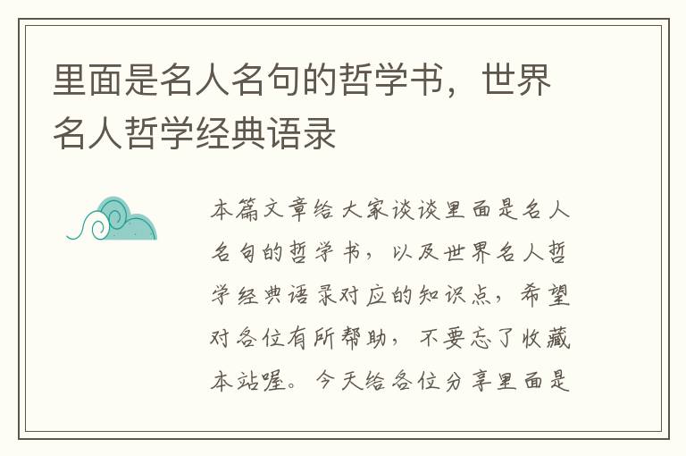 里面是名人名句的哲学书，世界名人哲学经典语录