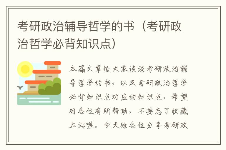 考研政治辅导哲学的书（考研政治哲学必背知识点）