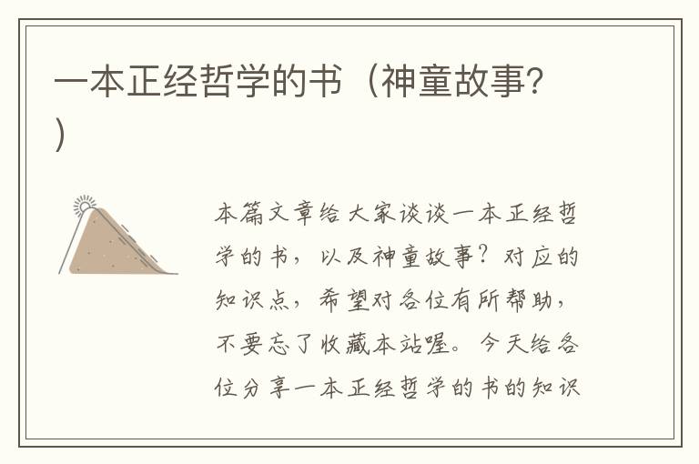 一本正经哲学的书（神童故事？）