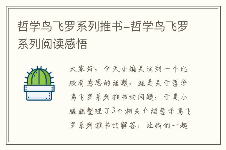 哲学鸟飞罗系列推书-哲学鸟飞罗系列阅读感悟