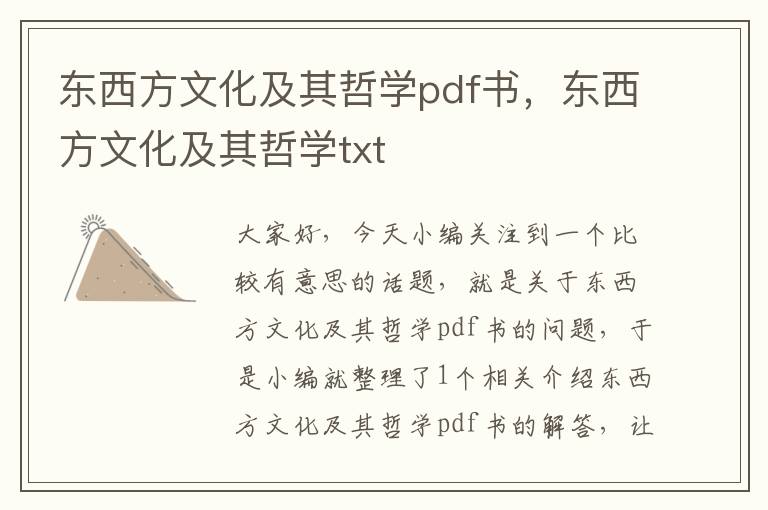 东西方文化及其哲学pdf书，东西方文化及其哲学txt