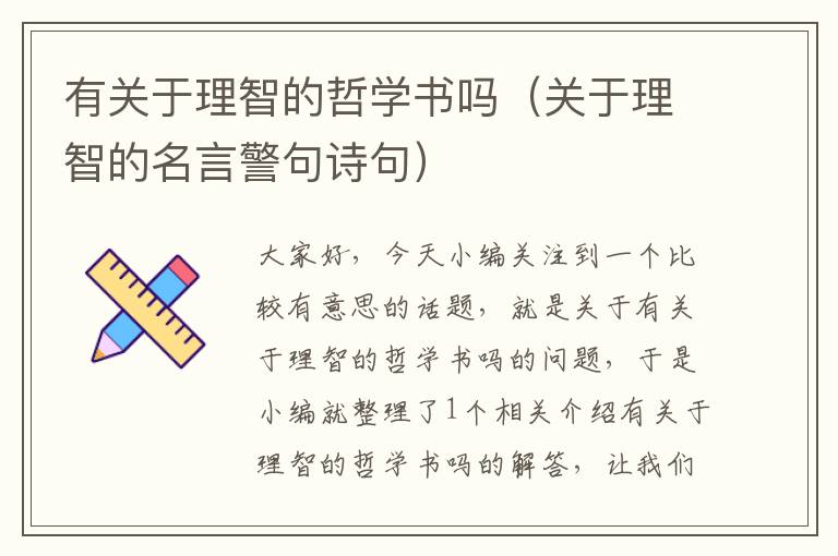 有关于理智的哲学书吗（关于理智的名言警句诗句）